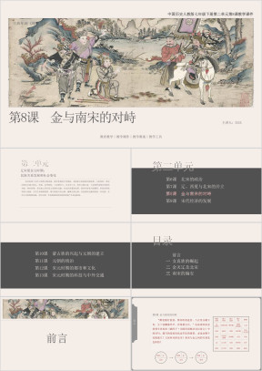 历人七下第8课《金与南宋的对峙》教学课件
