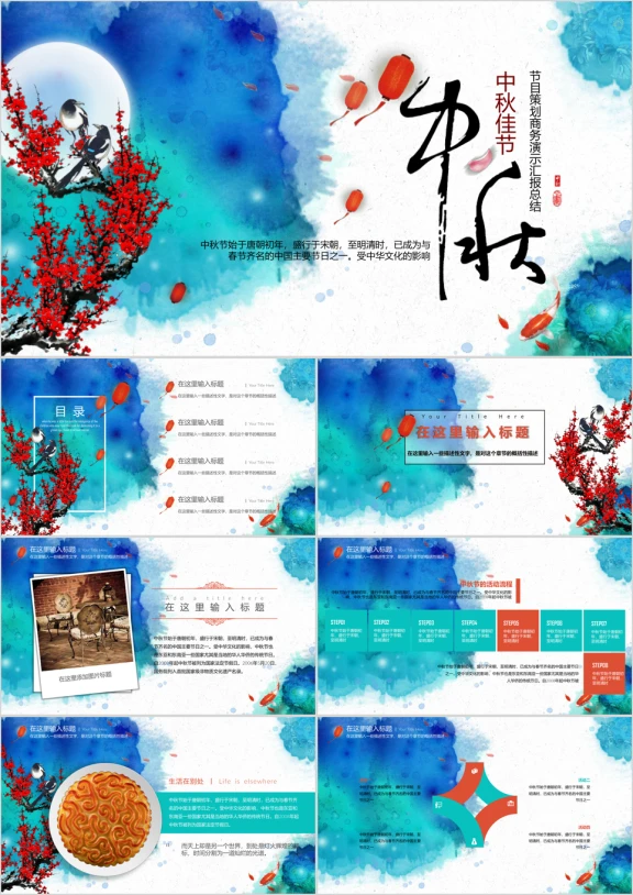 中秋节节目策划月饼梅花月圆ppt模板