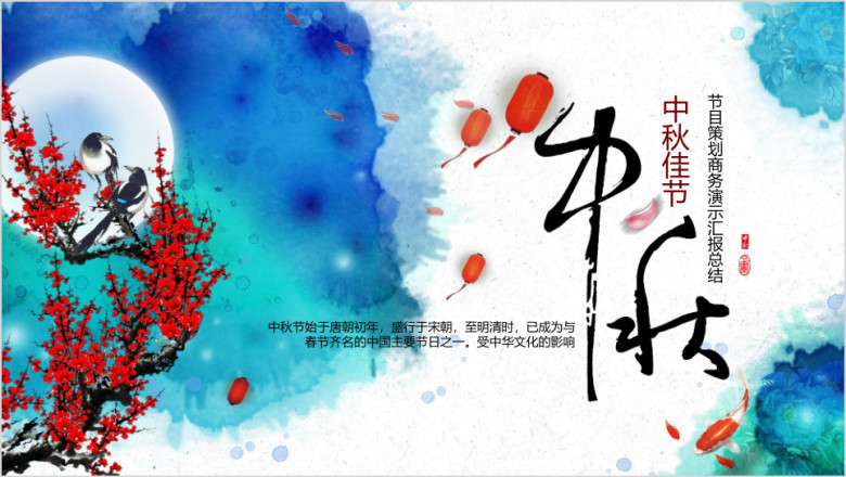 中秋节节目策划月饼梅花月圆ppt模板