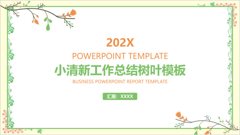 工作总结小清新树叶模板ppt