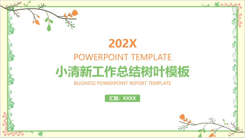 工作总结小清新树叶模板ppt