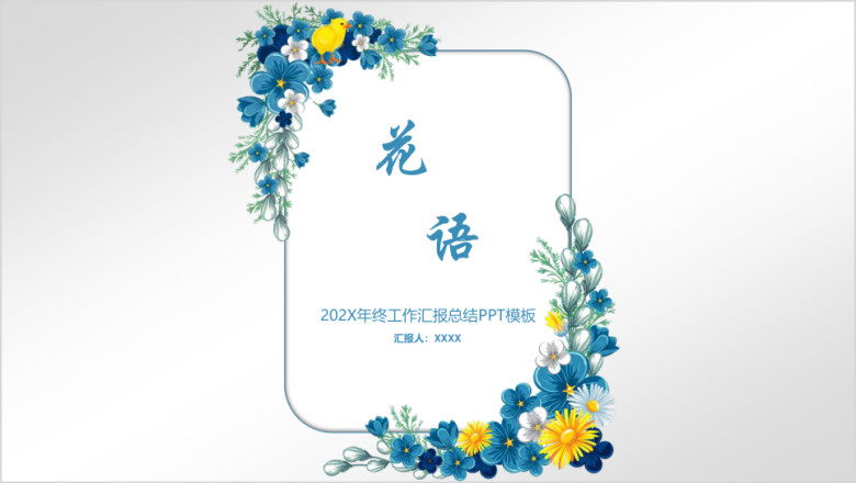 清新花语工作汇报总结ppt模板