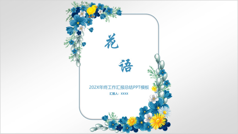 清新花语工作汇报总结ppt模板