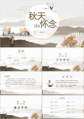 初中语文《秋天的怀念》教学课件