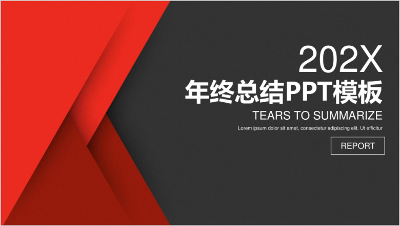 经典简约红黑商务风年终总结计划ppt