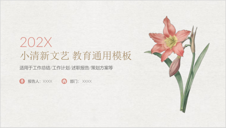年小清新文艺教育汇报模板ppt