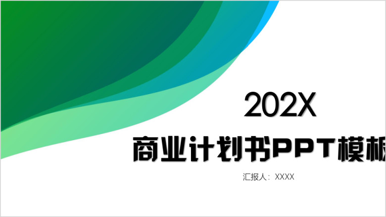 商业计划书ppt模板