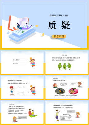 小学科学苏教版五年级全册《质疑》课件