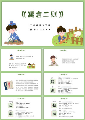 小学语文二年级下册《寓言二则》教育教学课件