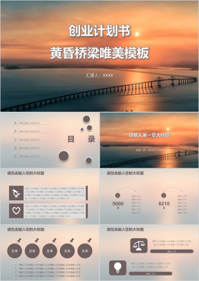 创业计划书黄昏桥梁唯美模板ppt