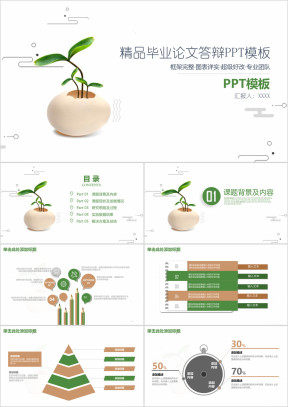 小清新立体毕业论文答辩ppt