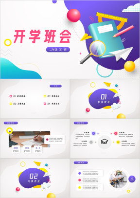 小学开学班会模板