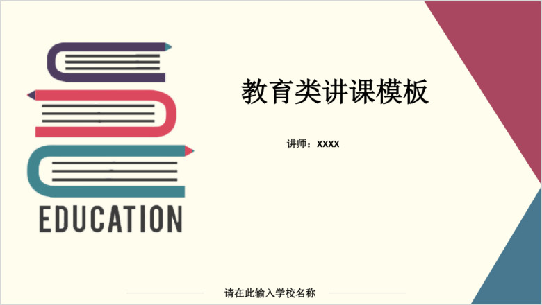 教育类讲课ppt