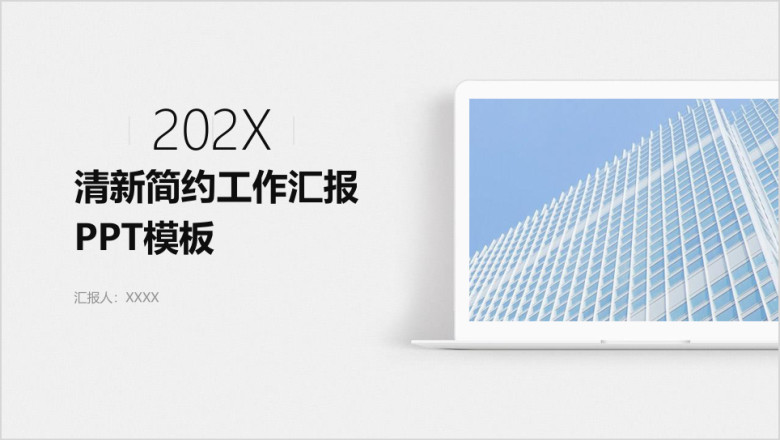 清新简约商务工作汇报ppt模板