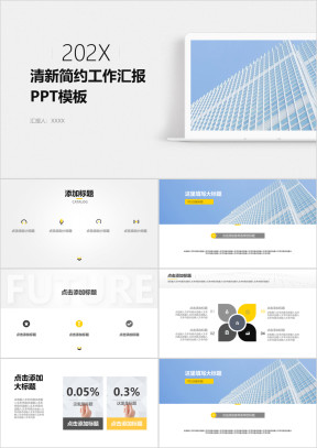 清新简约商务工作汇报ppt模板