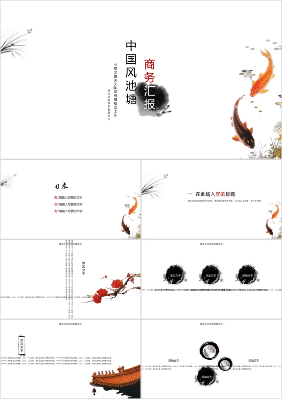 中国风池塘工作汇报模板ppt