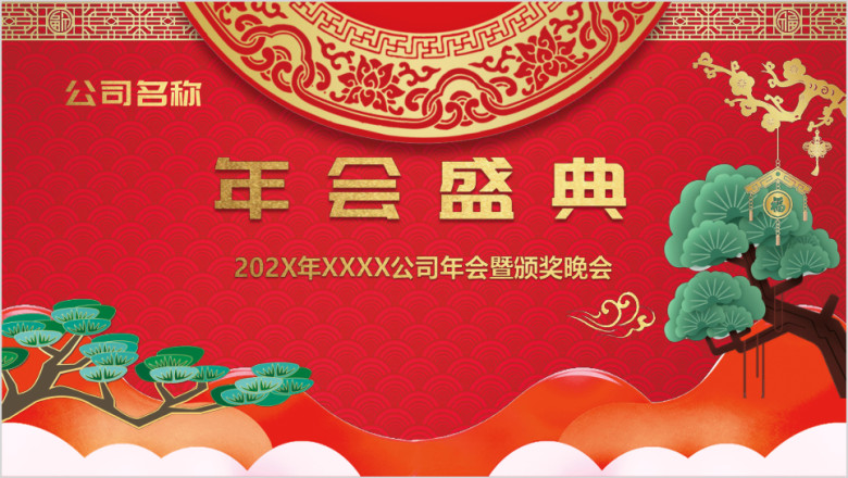 年公司年会暨颁奖晚会含颁奖音乐ppt
