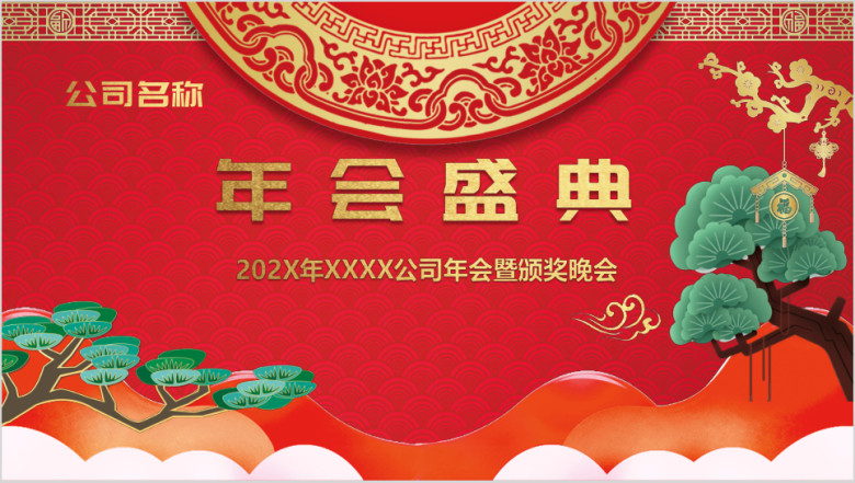 年公司年会暨颁奖晚会含颁奖音乐ppt