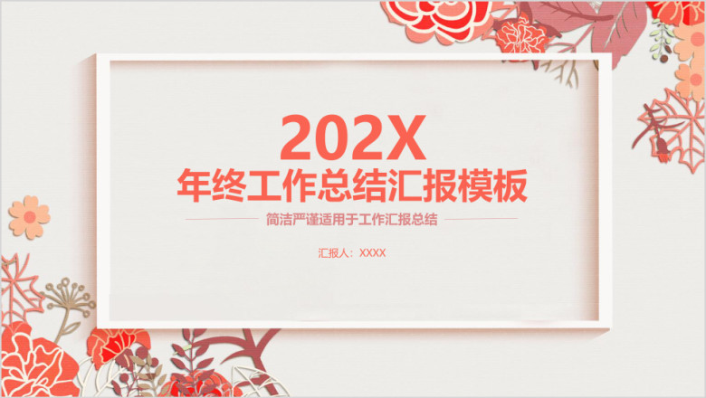 淡雅小清新简约大气年终工作总结汇报ppt