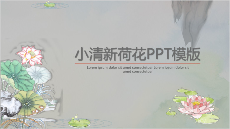 小清新荷花ppt模板