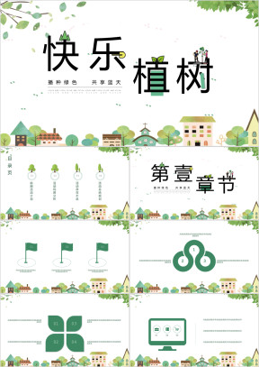 快乐植树节彩色清新简约ppt模板