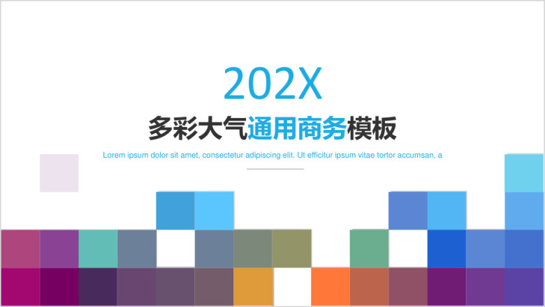 多彩清新通用商务模板ppt