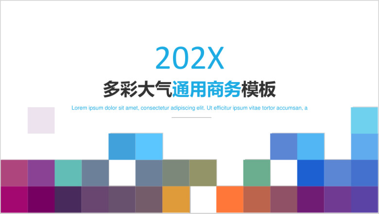 多彩清新通用商务模板ppt