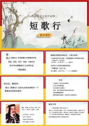 高中语文人教版必修二《短歌行》课件课件
