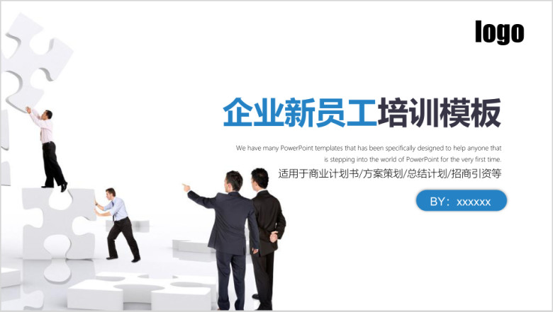 企业新员工商务培训ppt模板素材