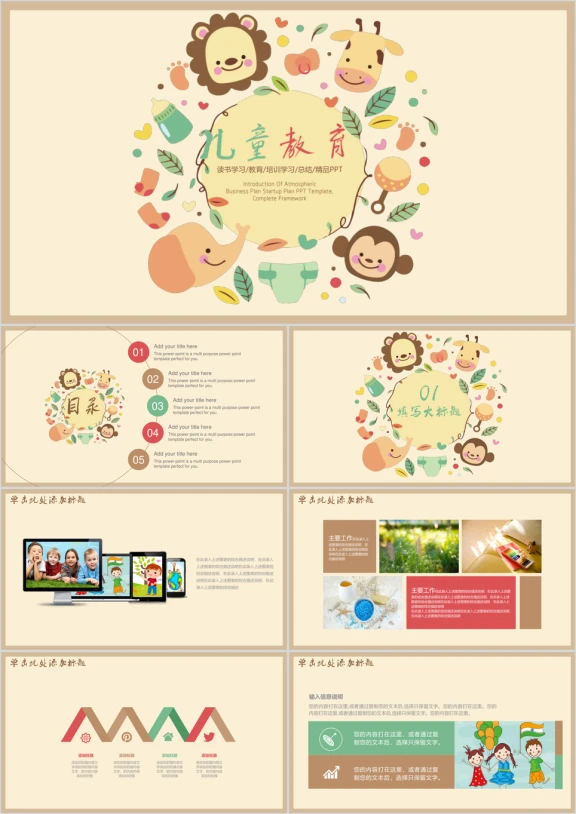 可爱动物风儿童教育教学ppt