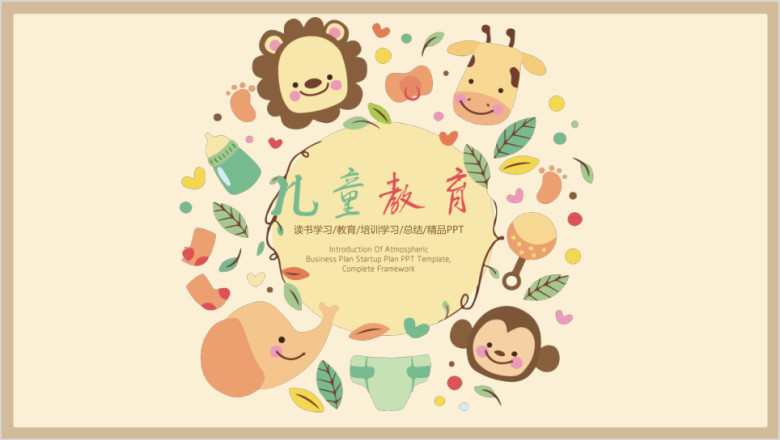 可爱动物风儿童教育教学ppt