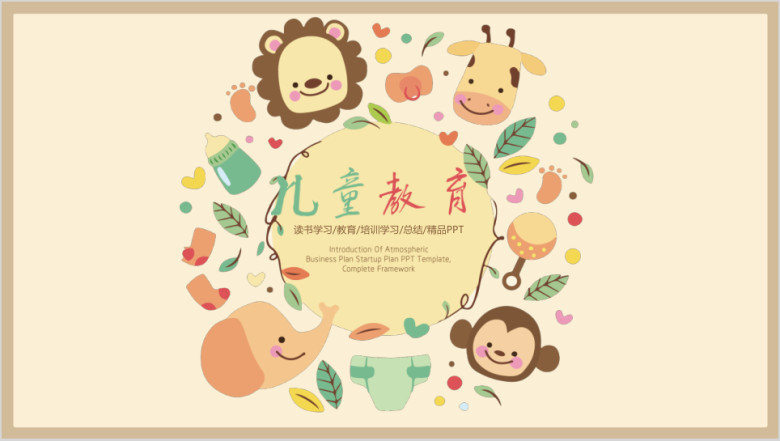 可爱动物风儿童教育教学ppt