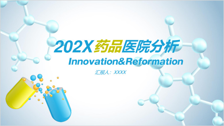 医药公司药品医院医生医疗分析汇报总结ppt