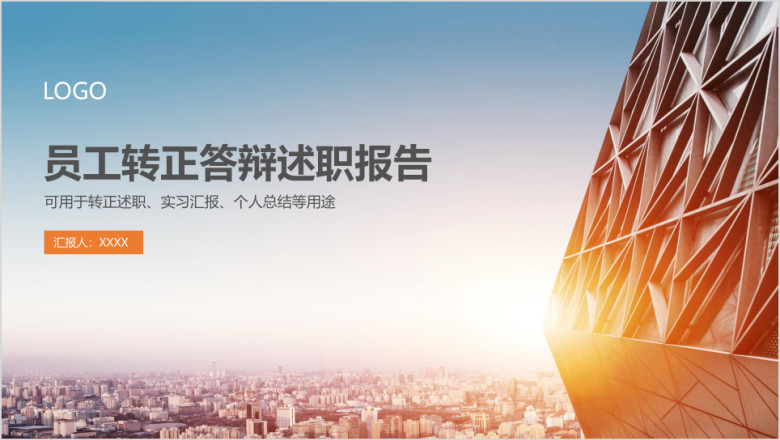 实习汇报新员工转正答辩述职报告工作总结汇报ppt