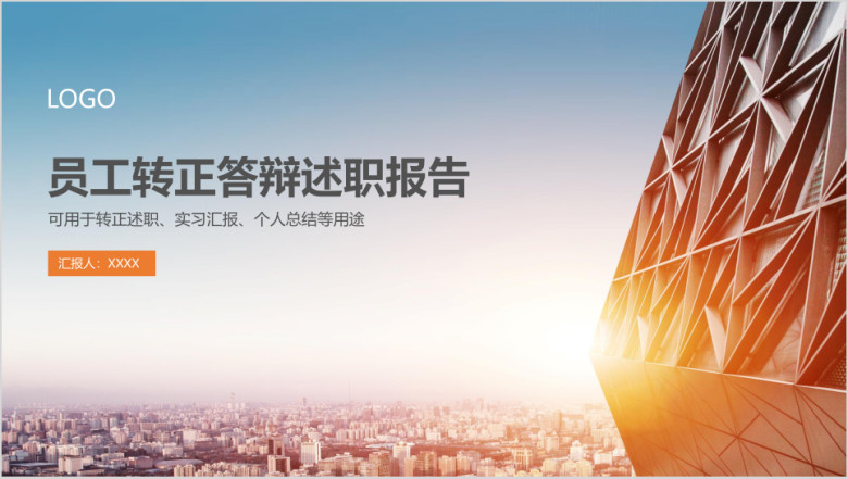 实习汇报新员工转正答辩述职报告工作总结汇报ppt
