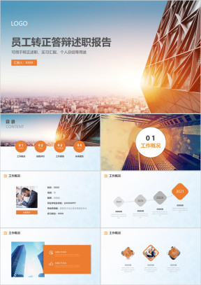 实习汇报新员工转正答辩述职报告工作总结汇报ppt