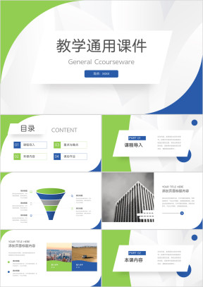 蓝绿经典教学通用课件PPT模板