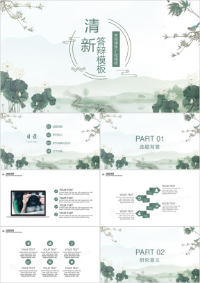 水墨小清新毕业答辩ppt