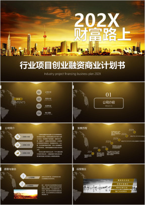 财富路上行业项目创业融资商业计划书ppt模板