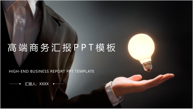 高端商务汇报ppt模板