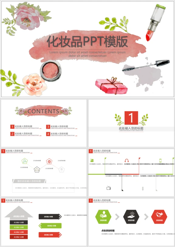 水墨化妆品ppt模板