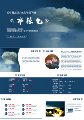 初中语文人教版七年级下册《邓稼先》教育教学课件