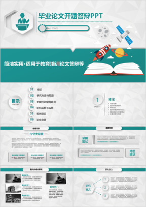 论文答辩毕业论文开题答辩ppt