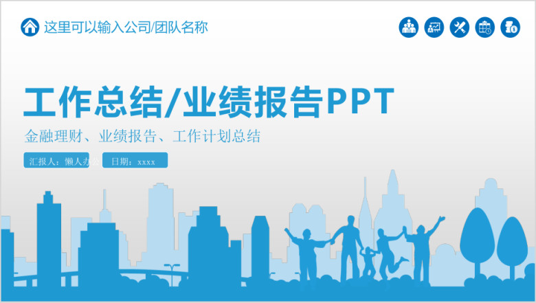 蓝色简约工作总结业绩报告ppt