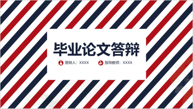 创意毕业设计开题报告毕业论文ppt