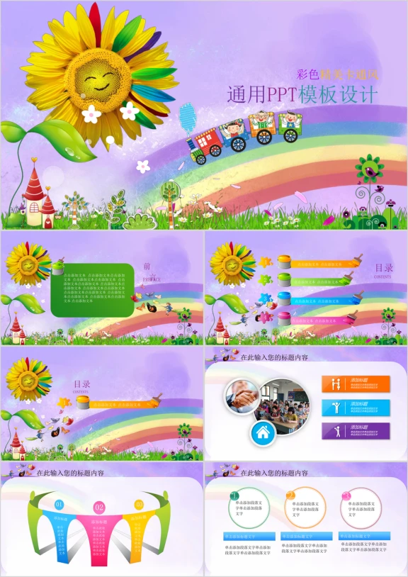 精美彩色卡通主题ppt设计