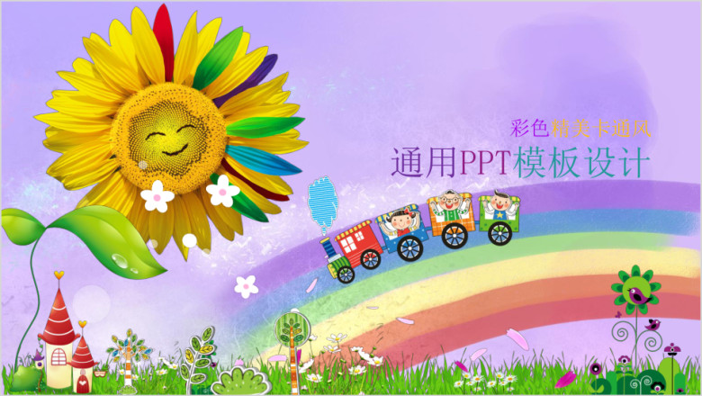 精美彩色卡通主题ppt设计