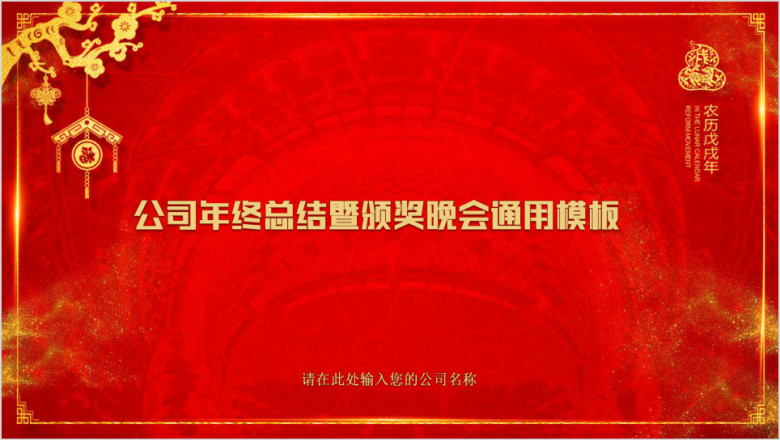公司年终总结暨颁奖晚会模板ppt