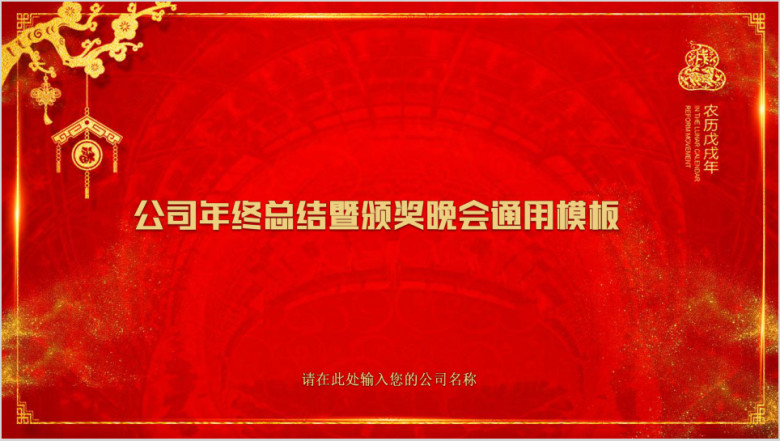公司年终总结暨颁奖晚会模板ppt