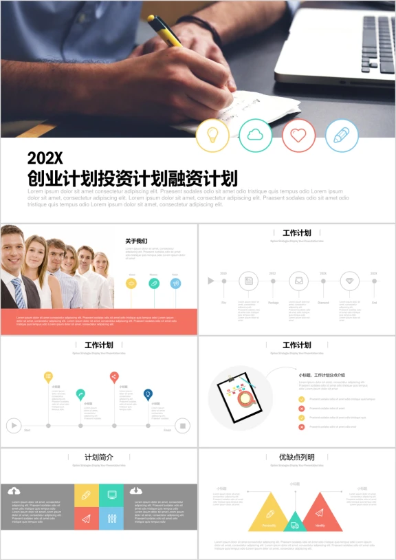 创业融资团队工作计划ppt模板